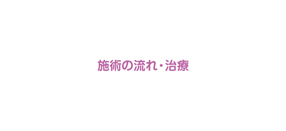 施術の流れ・料金