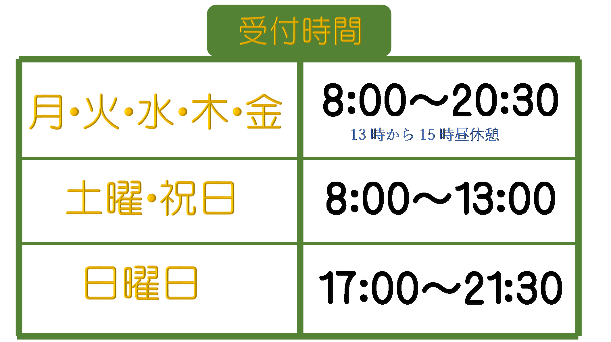 13時から15時昼休憩